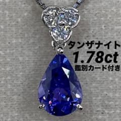 最終交渉可JB79★高級 タンザナイト1.78ct D pt ヘッド 鑑別付 最終交渉可JB79☆高級 タンザナイト1.78ct D pt ヘッド 鑑別付 - メルカリ