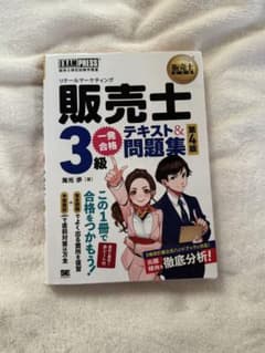 販売士 3級 テキスト&問題集 第4版のサムネイル