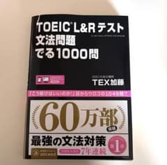 TOEIC L&Rテスト文法問題でる1000問のサムネイル
