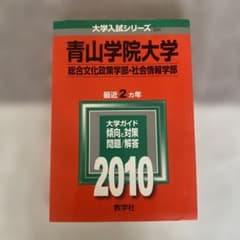 青山学院大学 総合文化政策学部・社会情報学部 2010年版のサムネイル