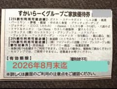 すかいらーくグループ25%割引券のサムネイル