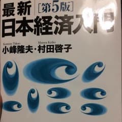 日本経済入門 第5版のサムネイル