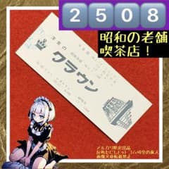茶*郎様 昭和レトロ　プロ野球チケット　使用済半券 茶*郎様 昭和レトロ プロ野球チケット 使用済半券 【公式通販】