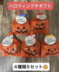 ハロウィン プチギフト 4種類お菓子入り 詰め合わせ - メルカリ