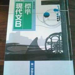 第一学習社　標準現代文Bのサムネイル
