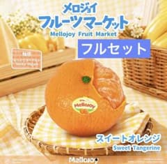 新品未開封 Mellojoy メロジョイ フルーツマーケット スイートオレンジ