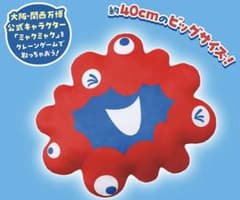 大阪・関西万博 ミャクミャク ぬいぐるみ ビッグサイズ 約40cmのサムネイル