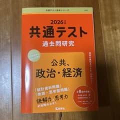 共通テスト赤本シリーズ 2026年版 共通テスト過去問研究 公共、政治・経済のサムネイル