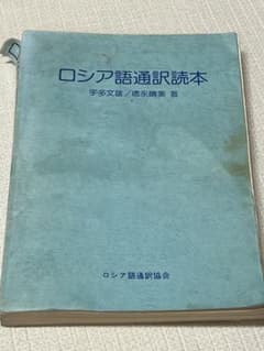 ロシア語通訳読本 宇多文雄 徳永晴美 著 ロシア語通訳協会 - メルカリ