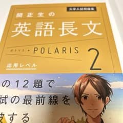大学入試問題集 関正生の英語長文ポラリス 2 応用レベルのサムネイル