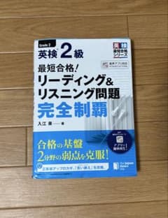 英検 2級 リーディング&リスニング問題 完全制覇のサムネイル