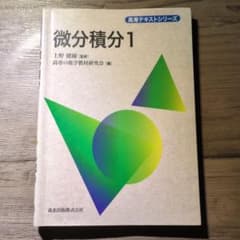 高専テキストシリーズ　微分積分1のサムネイル