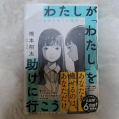 わたしが「わたし」を助けに行こう 橋本翔太のサムネイル