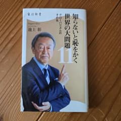 知らないと恥をかく世界の大問題11 グローバリズムのその先のサムネイル