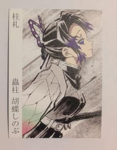 鬼滅の刃 柱展 柱札 胡蝶しのぶのサムネイル