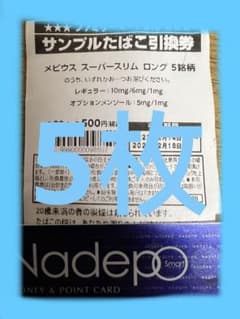 ファミリーマート　タバコ引換券券　メビウス　5枚のサムネイル