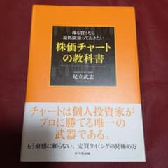 株を買うなら最低限知っておきたい株価チャートの教科書 = Technical …のサムネイル