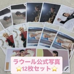 Snow Man ラウール 公式写真 12枚セット - メルカリ