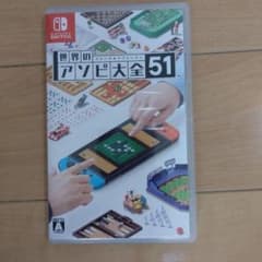 世界のアソビ大全51 Switchのサムネイル