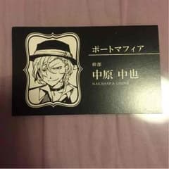 文豪ストレイドックス 名刺 中原中也のサムネイル
