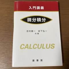入門講義 微分積分 裳華房 吉村善一 岩下弘一のサムネイル