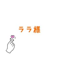 ララ様専用ページのサムネイル