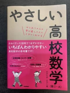 やさしい高校数学(数Ⅰ・A)のサムネイル