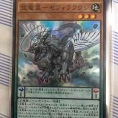 セフィラフウシ スーパー 遊戯王のサムネイル
