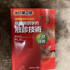 運動療法のための機能解剖学的触診技術 = Palpation to Funct…のサムネイル