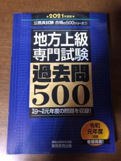 地方上級専門試験過去問500 2021年度版のサムネイル