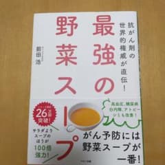 最強の野菜スープ 前田浩 マキノ出版のサムネイル