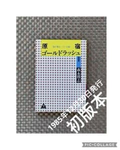 貴重！単行本 初版 原宿ゴールドラッシュ 森水博志著 矢沢永吉 - メルカリ