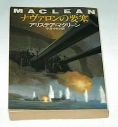 ナヴァロンの要塞　アリステア・マクリーンのサムネイル