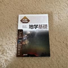 ベストフィット 地学基礎 3版のサムネイル