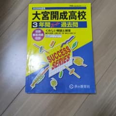 大宮開成高校 3年間スーパー過去問 2026年度用のサムネイル