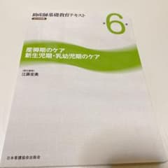 助産師基礎教育テキスト 2019年版第6巻 産褥期のケア/新生児期・乳幼児期の…のサムネイル