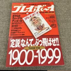 週刊プレイボーイ (1999〜2000 ミレニアム越え３冊) 週刊プレイボーイ 1999年 12月21•28号 2000年 プレミアム特集 - メルカリ