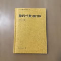 線形代数 増訂版 寺田文行著のサムネイル