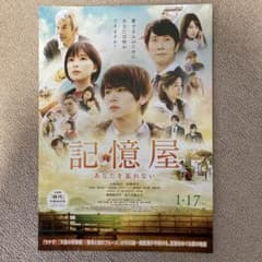 記憶屋　チラシ1枚　山田涼介　芳根京子のサムネイル