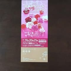 招待券フラワーガーデンショウのサムネイル