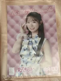 山内瑞葵 好きish 生写真のサムネイル