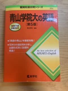 青山学院大の英語　過去問　赤本のサムネイル