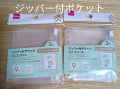DAISO ジッパー付ポケット ミニリフィル 9穴 3枚入 2セット