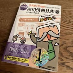 キタミ式イラストIT塾 応用情報技術者 令和03年のサムネイル