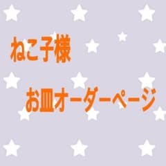 ねこ子様オーダーページのサムネイル