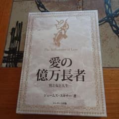 愛の億万長者 ジェームズ・スキナー著のサムネイル