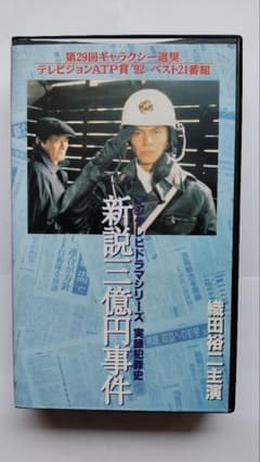 【激レアVHS】新説三億円事件フジテレビドラマシリーズ実録犯罪史 主演 織田裕二のサムネイル