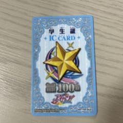 アイカツカード 学生証 ICカードのサムネイル