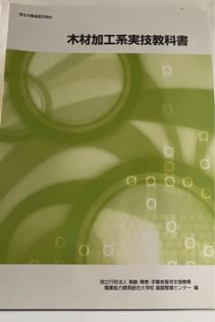 木材加工系実技教科書のサムネイル