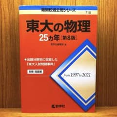 東大の物理25カ年[第8版]のサムネイル